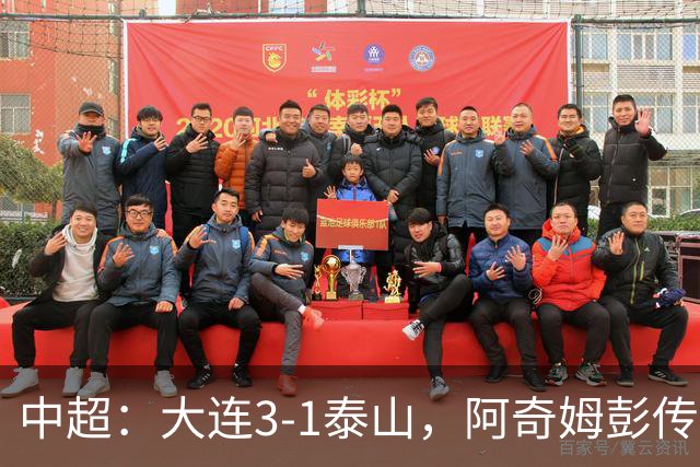 中超：大连3-1泰山，阿奇姆彭传射，马莱莱破门